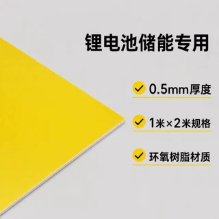 环氧板加工定制 绝缘板零切 0.5mm黄色 1米×2米锂电池储能