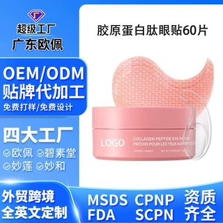 贴牌定制胶原蛋白肽眼贴抗皱眼部护理眼膜贴片护肤工厂oem代加工