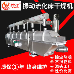 Вибрационная жидкая сушилка вибрационная сушилка для пищевой сушилки для пищевой сушилки для производства Wanjiang