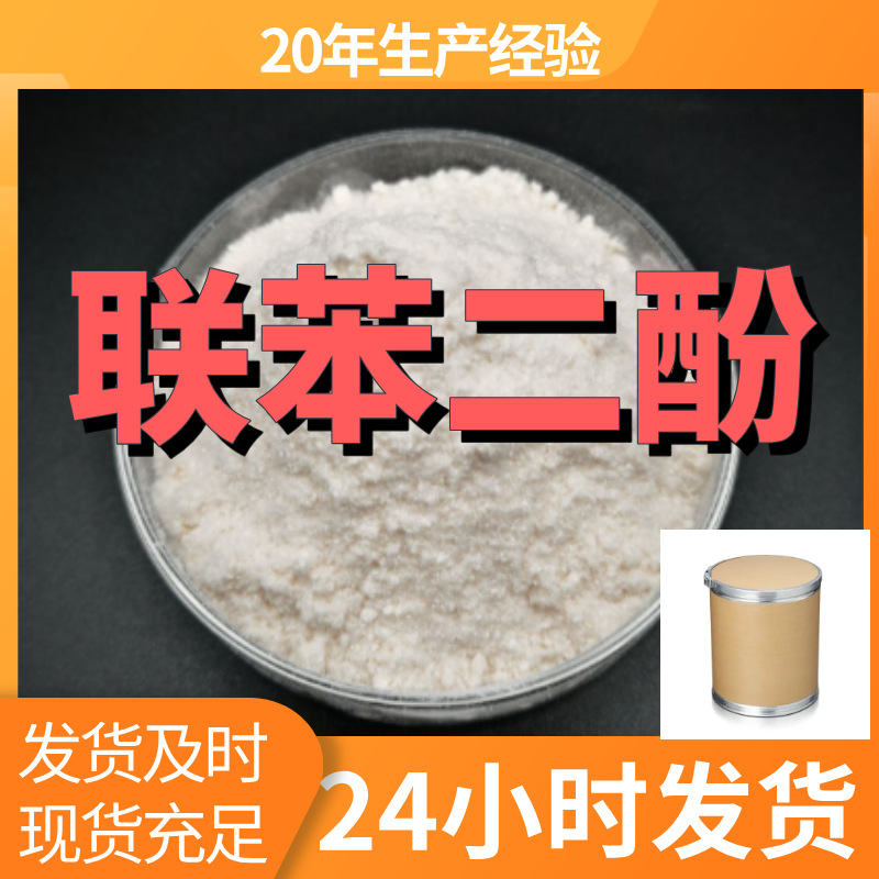 联苯二酚 4,4'-联苯酚 厂家直供99%含量工业客户满意是我们的宗旨