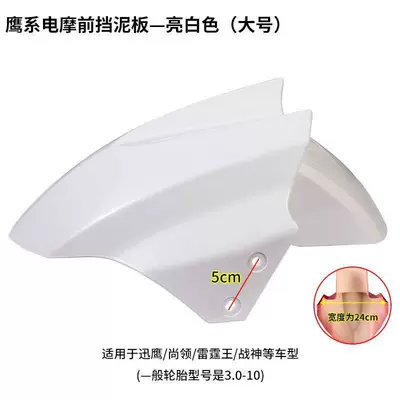 Yadi Electric Scooter Front Fender, Front Mudguard for Golden Arrow, Xiaodao, Aima, Oupai, Xiaoniao, Xingguang, Guowei, Tailing, Xinri (Electric vehicle fender) - white-large-size