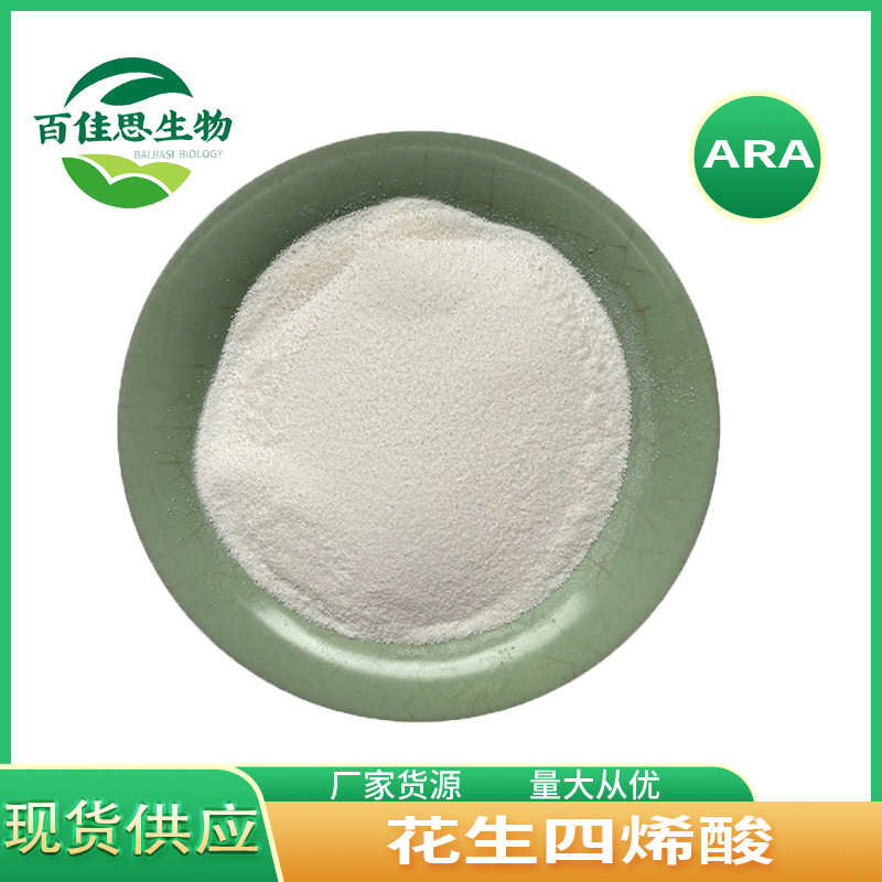 供应花生四烯酸食品级营养强化剂ARA花生四烯酸ara