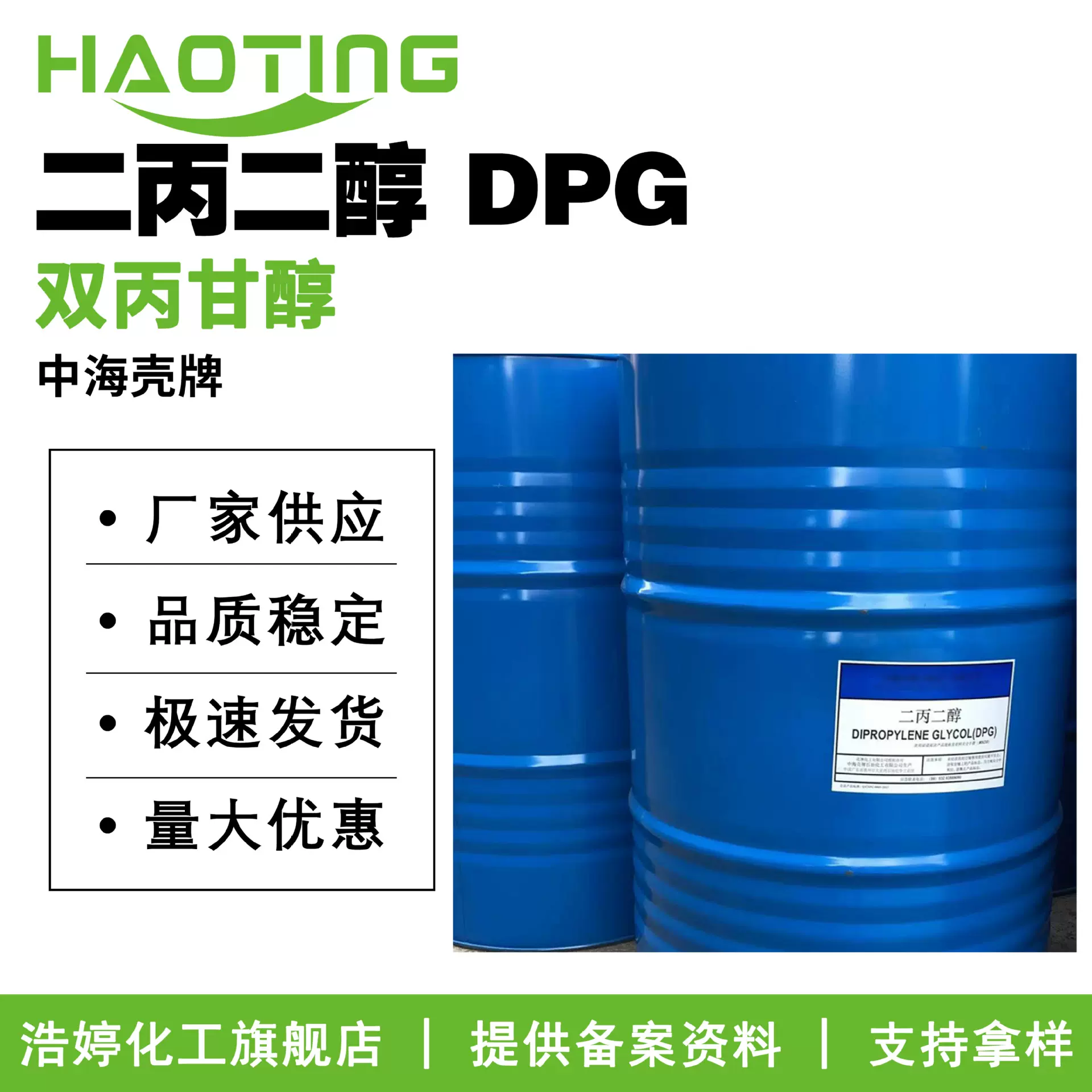 中海壳牌 二丙二醇 DPG 保湿剂 香精香料溶剂 化妆品原料