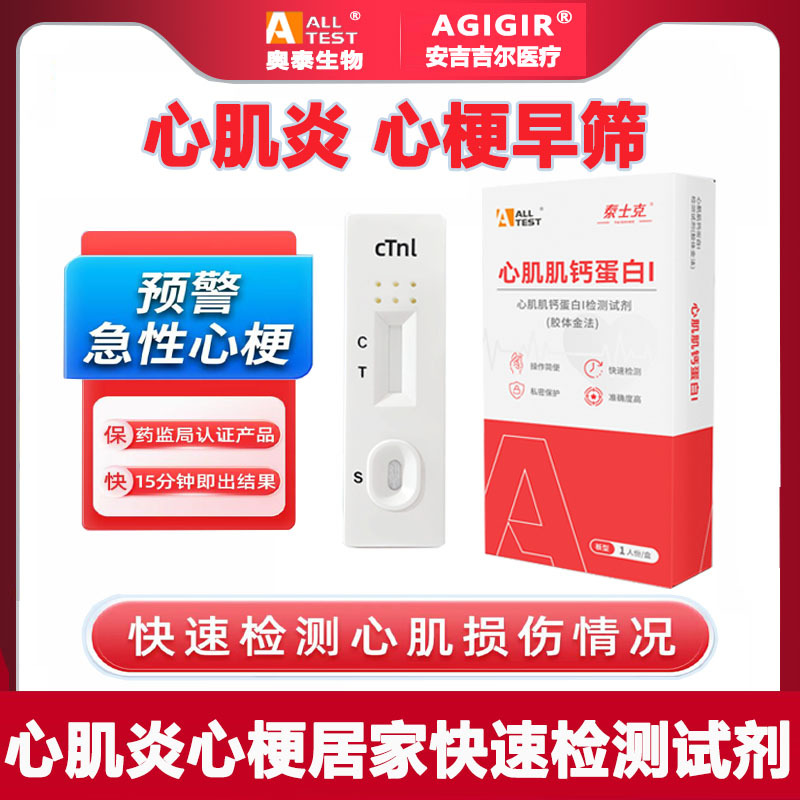 心肌炎心梗心塞心肌损伤居家快速检测试剂心肌肌钙蛋白抗体检测纸