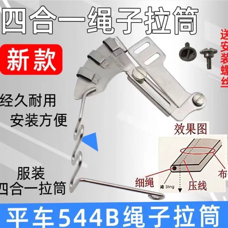 新款平车绳子拉筒嵌线压脚544B包绳子神器被套枕套拉棉条四合一