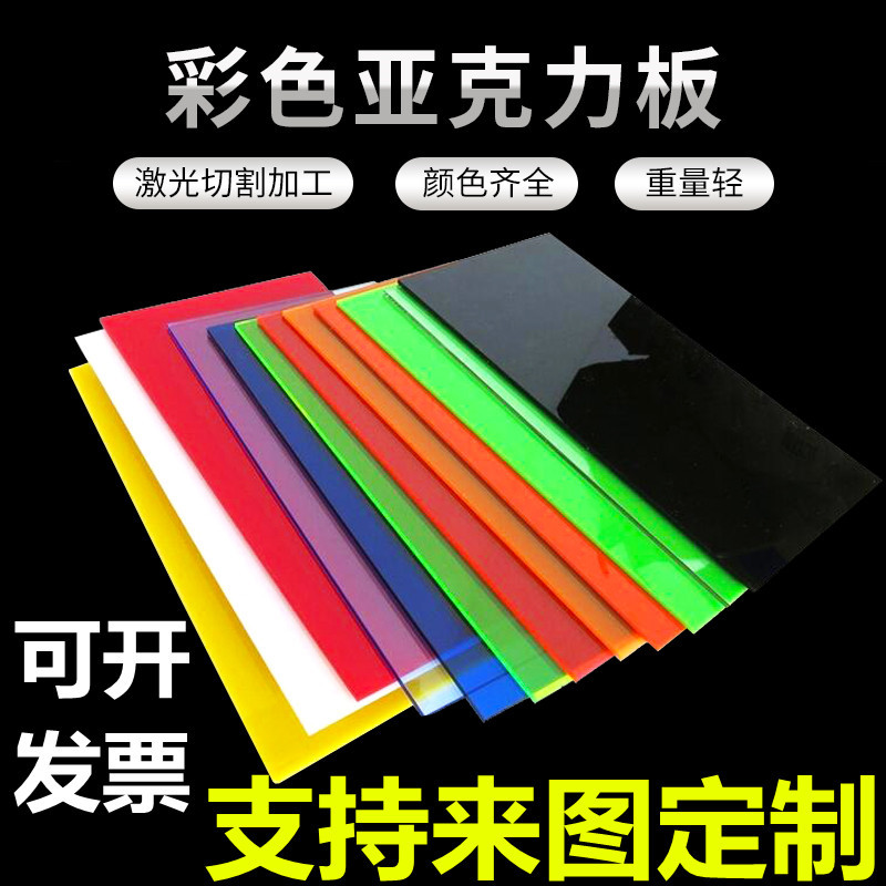 亚克力板加工彩色亮面有机玻璃切割打孔圆形定尺寸通用塑料透明板