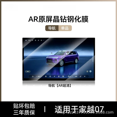 car interior decoration accessories, modification — Car interior film - jiayue-07navigationar-ultra-clear-tempered-film