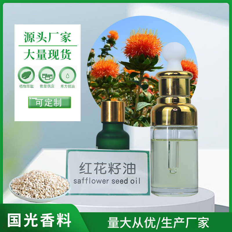 单方红花籽油 日化原料 化妆品基础油 大量现货 库存稳定植物