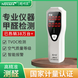 Jingming rat formaldehyde detector air quality detector JMS10 formaldehyde TVOC detector