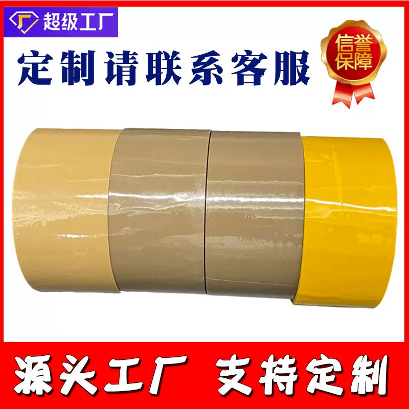 包装胶带 米黄色封箱打包胶带 彩色高粘胶带办公胶带支持定制颜色