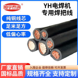 YH电焊机专用电缆10-150平方单芯国标纯铜橡胶护套焊机电线焊把线