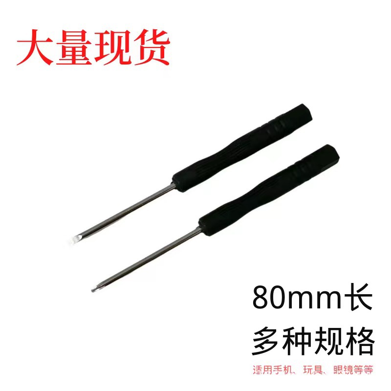 小螺丝刀2.0十字3.0一字拆机工具玩具小起子迷你改锥配货批发