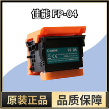 佳能绘图仪PF-04全新打印头喷头iPF650/750/760/671/771/781/831