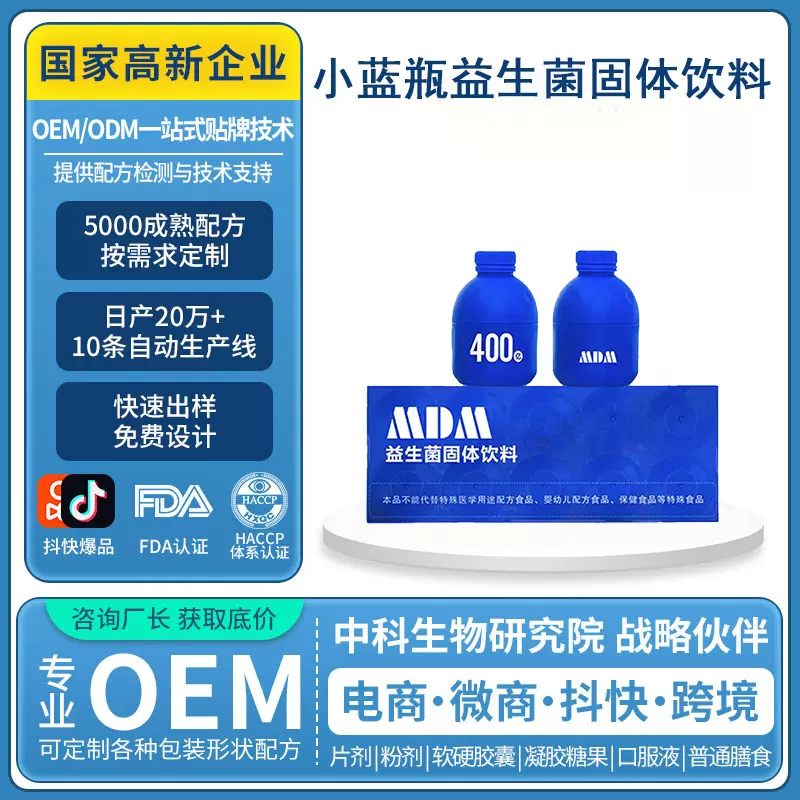 小蓝瓶益生菌固体饮料肠胃营养健康膳食纤维代谢固体饮料定制加工