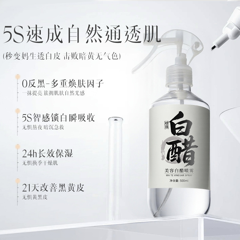 美容白醋喷雾爽肤水改善粗糙干燥保湿水润清爽温和不刺激湿敷水|undefined