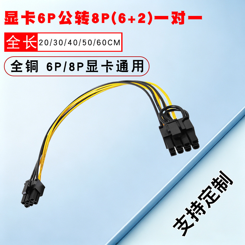 Cross-border all-copper 18AWG graphics card line 6Pin to 6+2p server power transfer line 6p to 8Pin power supply line Cross-border all-copper 18AWG graphics card line 6Pin to 6+2p server power transfer line 6p to 8Pin power supply line