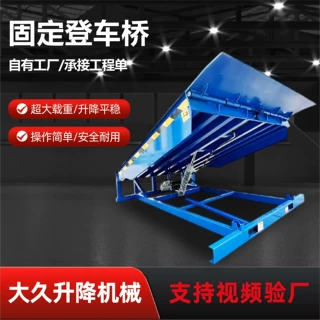 固定式液压登车桥 月台装卸平台 物流园货车卸货搭桥固定式登车桥