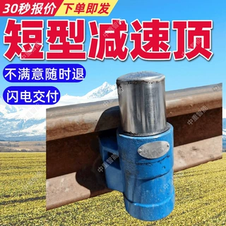 轨道短型减速顶质保长 轨道短型减速顶易安装 支持定制减速顶