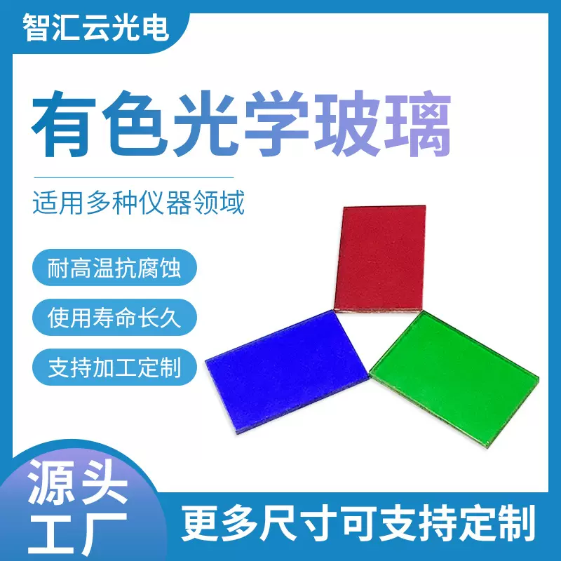 手电筒用有色光学玻璃滤光片 彩色舞台灯用滤色片 草坪灯光滤色片
