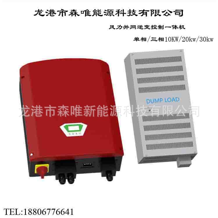 风力机并网逆变控制一体机10KW/20KW/30千瓦风力机逆变控制一体机