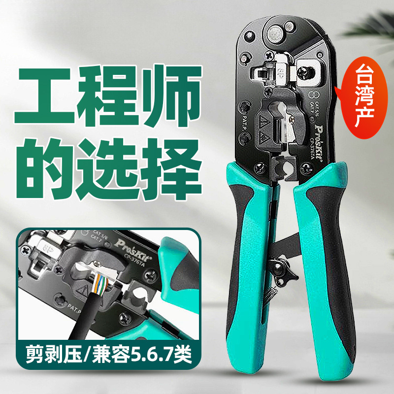 宝工 CP-376TA 压线钳子五六七类网线钳多功能水晶头压接钳专业级