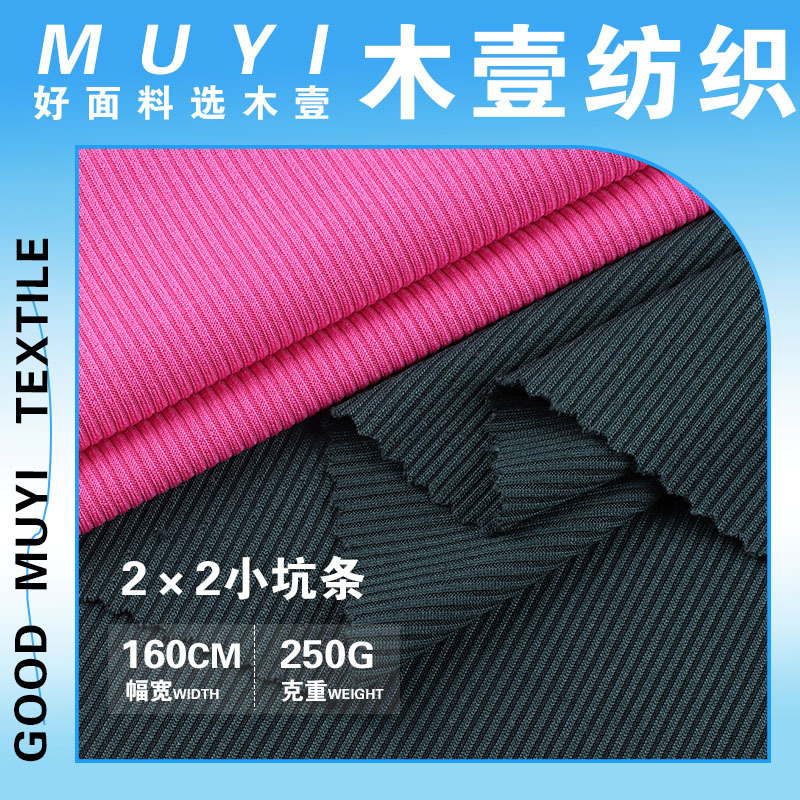 2×2小坑条 250g罗纹拉架随心裁坑条布料 女装小背心弹力打底面料