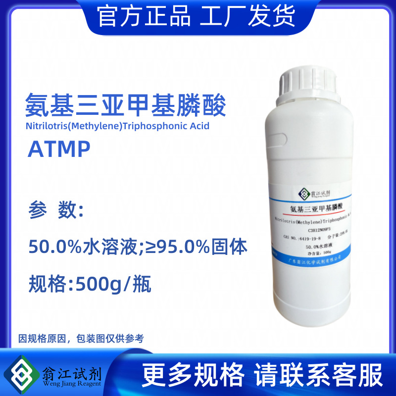 氨基三亚甲基膦酸CAS6419-19-8  ≥95%固体;50%水溶液ATMP阻垢剂