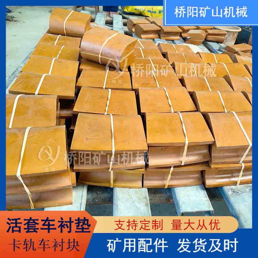 落地式提升机衬垫 卡轨车活套车摩擦衬垫保护钢丝绳 桥阳矿山机械