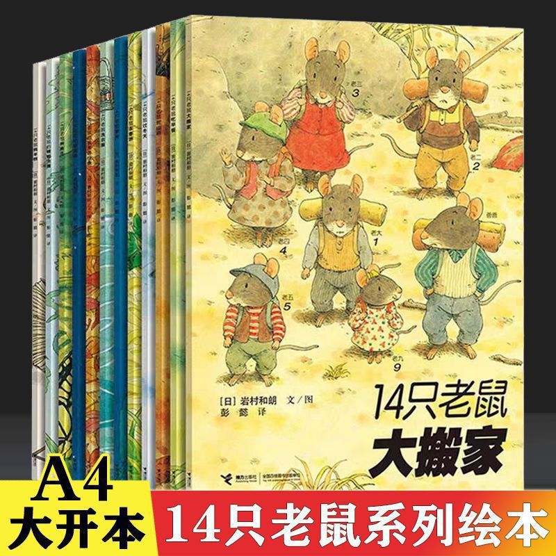 14只老鼠系列绘本全套12本 14只老鼠大搬家 14只老鼠的田园生活