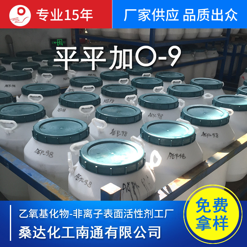 供应乳化剂O-9(脂肪醇聚氧乙烯醚平平加O-9) 厂家生产