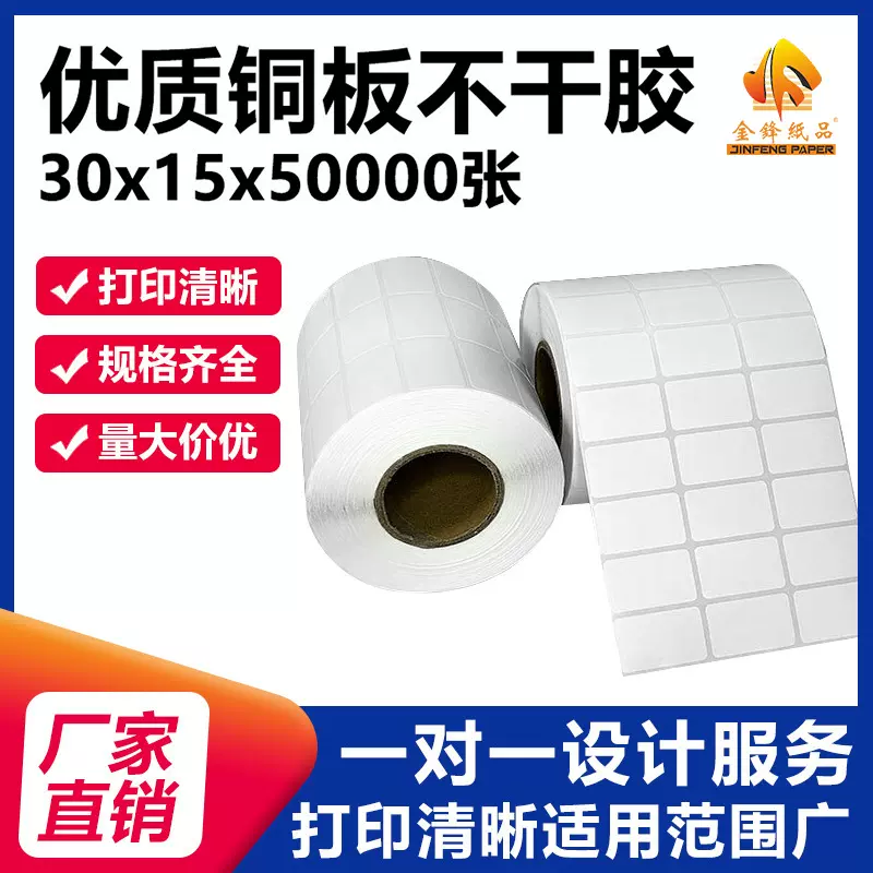 铜板标签纸 30*15 超市碳带条码打印贴纸铜版纸不干胶标签