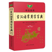 新版古汉语常用字字典第7版初高中生文言文古代词典正版厂家直销