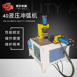 液压冲弧机加厚材质任意角度金属冲弧机40自动液压冲弧机厂家批发