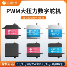 PWM舵机数字舵机总线串行大扭力舵机270航模机器人控制器20kg