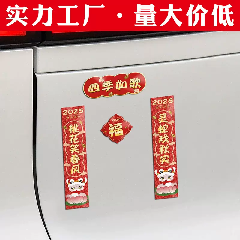 2025蛇年新年春节水洗标新年快乐贴纸汽车电动车装饰磁性对联车贴