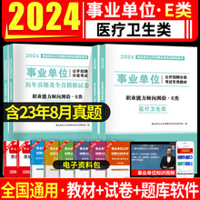 2024医疗卫生e类事业单位综合应用职业能力倾向测验教材历年真题