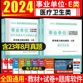 2024医疗卫生e类事业单位综合应用职业能力倾向测验教材历年真题