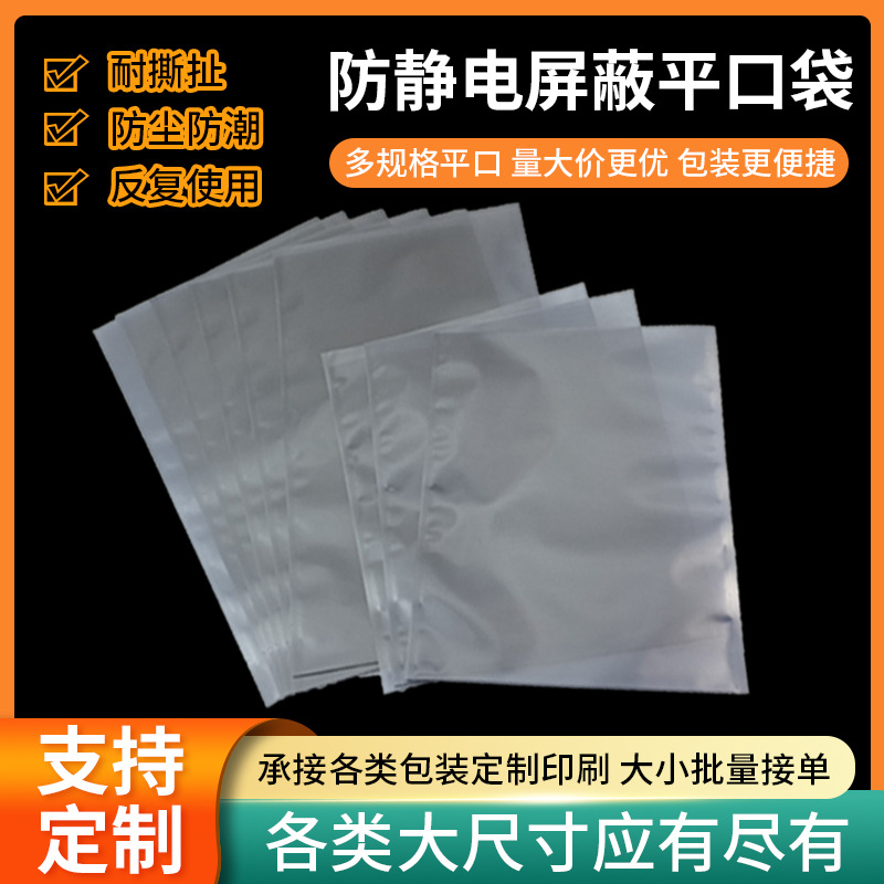 定制防静电屏蔽袋平口袋电子产品通用平口静电袋包装袋塑料包装袋
