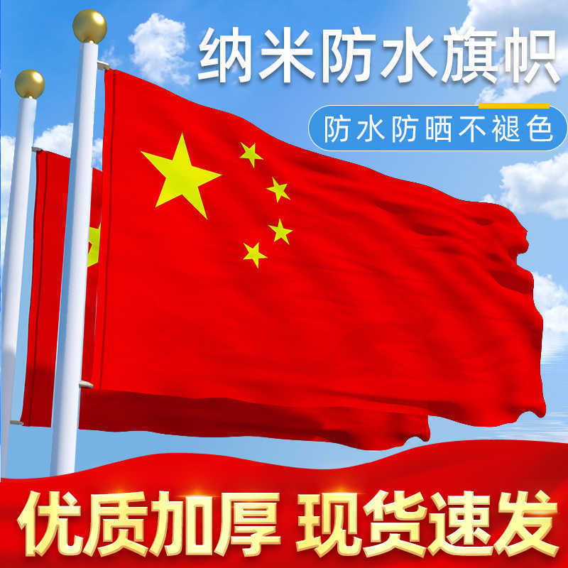 国旗防水防晒加厚纳米级五星红旗国庆户外装饰大号国旗|undefined