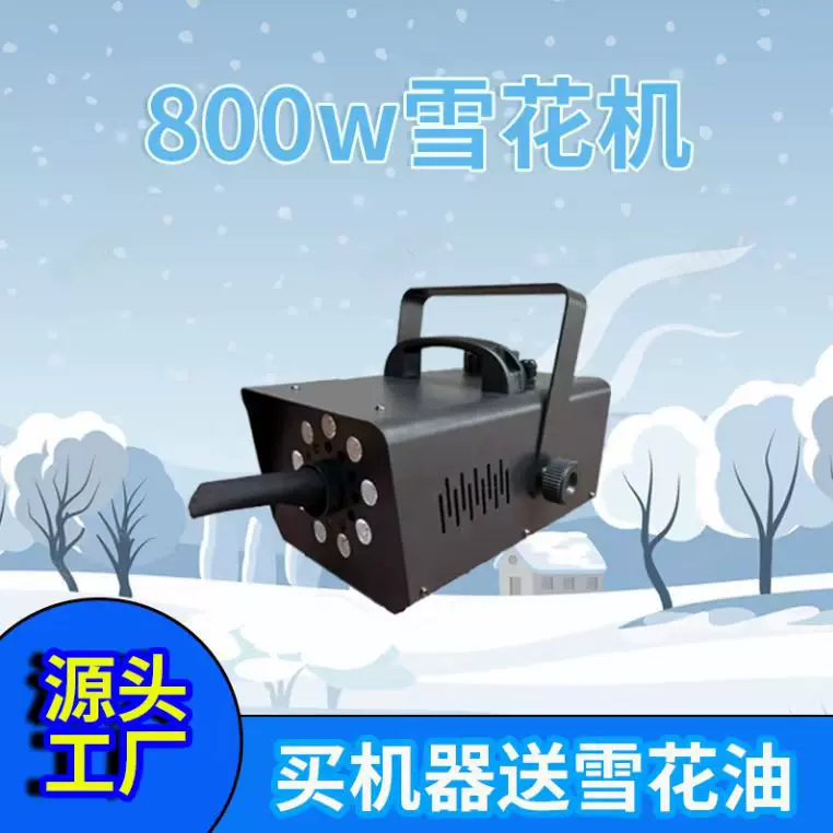 小型舞台800w雪花机户外人工仿真智能遥控造雪机商业圣诞喷雪机