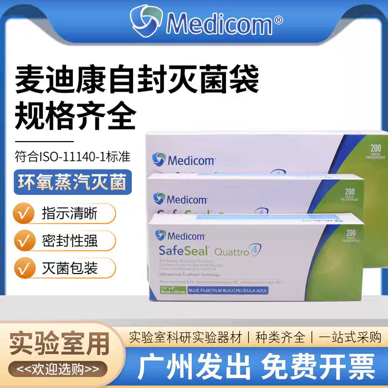 麦迪康88040自封灭菌呼吸袋消毒带医用高压蒸汽灭菌呼吸200只/盒