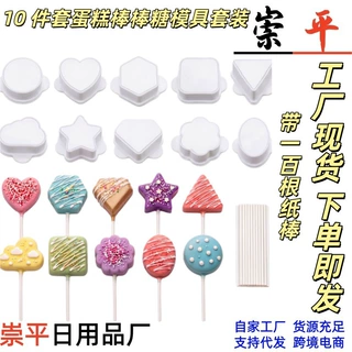 【现货】10 Pcs Cake Pop Molds Set 10件套蛋糕棒棒糖模具套装