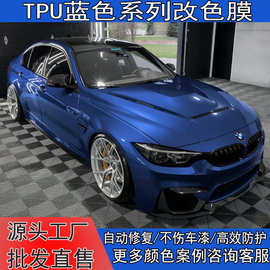 实力工厂直售PET蓝色系列汽车改色膜漆面保护自修复车身车膜金属