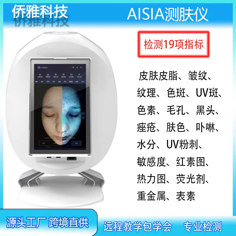 韩国魔镜AISIA皮肤检测仪面部分析八光谱美容院皮肤管理智能测肤