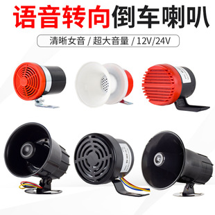 Large Truck 12V 24V Waterproof Beep Voice Reversing Horn for Forklift, Loader, Car Steering Horn Alarm