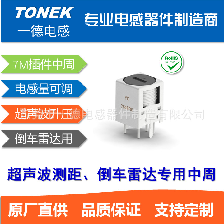 倒车雷达中周、超声波升压中周、754中周