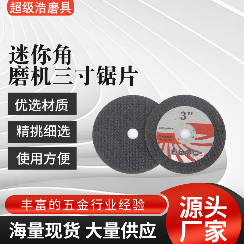 批发迷你3寸角磨机锯片切割片75mm瓷砖木材金属砂轮磨片手磨机