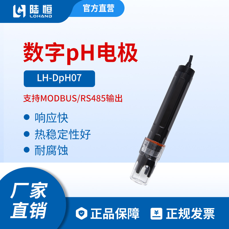 陆恒数字PH传感器 在线PH检测仪 LH-Dph07自来水在线酸碱度检测仪
