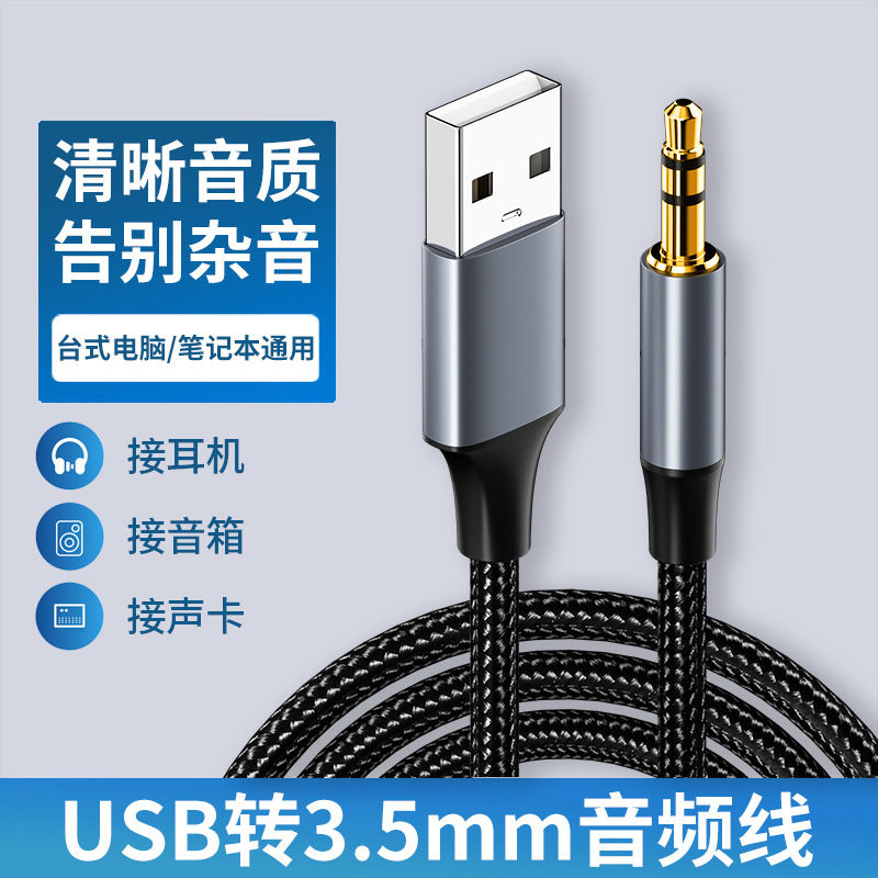 USB转3.5mm音频线电脑连接头戴耳机音箱连接线声卡伴奏AUX转接头