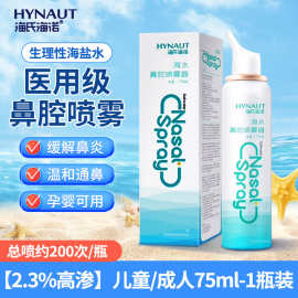海氏海诺性盐水鼻腔喷雾高渗洗鼻器儿童成人高渗75ml/瓶